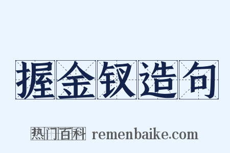 握金钗造句是什么意思的图片